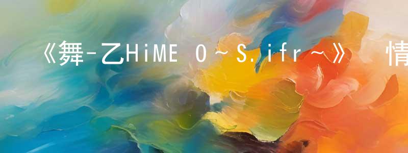 影視迷陳紅晃的個人博客,《舞-乙HiME 0~S.ifr~》詳情介紹_舞-乙HiME 0~S.ifr~已完結在線觀看_舞-乙HiME 0~S.ifr~迅雷下載_日漫